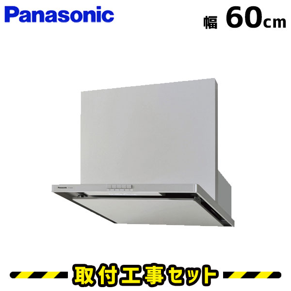レンジフード【工事費込】パナソニック レンジフード FY-6HZC4-S レンジフード シロッコファン 600 60cm レンジフード交換 換気扇 台所 工事費込み 工事 取替 交換 取付 標準工事セット