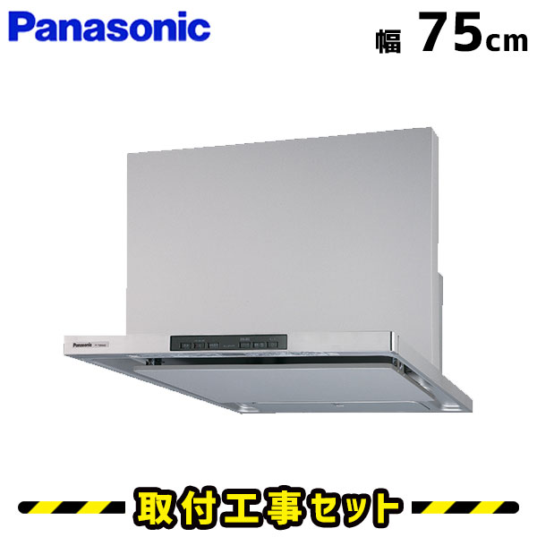 レンジフード【工事費込】レンジフード パナソニック FY-75DWD3-S レンジフード 自動洗浄 750 75cm シロッコファン レンジフード交換 換気扇 台所 工事費込み 工事 取替 交換 取付 標準工事セット