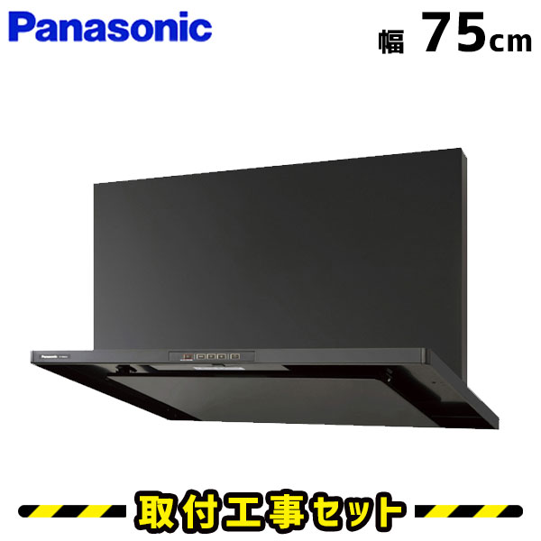 レンジフード【工事費込】パナソニック レンジフード FY-7HGC4-K 750 75cm レンジフード シロッコファン レンジフード交換 換気扇 台所 工事費込み 工事 取替 交換 取付 標準工事セット