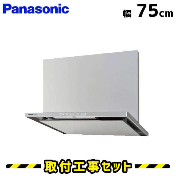 レンジフード【工事費込】パナソニック レンジフード FY-7HGC4-S レンジフード シロッコファン 750 75cm レンジフード交換 換気扇 台所 工事費込み 工事 取替 交換 取付 標準工事セット