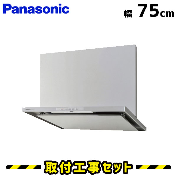 レンジフード【工事費込】パナソニック レンジフード FY-7HTC4-S 750 75cm レンジフード シロッコファン レンジフード交換 換気扇 台所 工事費込み 工事 取替 交換 取付 標準工事セット