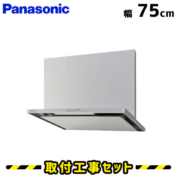 レンジフード【工事費込】パナソニック レンジフード FY-7HZC4-S 750 75cm レンジフード シロッコファン レンジフード交換 換気扇 台所 工事費込み 工事 取替 交換 取付 標準工事セット