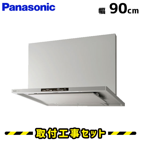 レンジフード【工事費込】パナソニック レンジフード FY-90DWD3-S レンジフード 自動洗浄 900 90cm シロッコファン レンジフード交換 換気扇 台所 工事費込み 工事 取替 交換 取付 標準工事セット