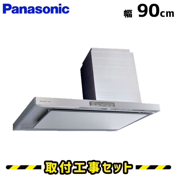 レンジフード【工事費込】パナソニック レンジフード FY-9DPE2RX レンジフード 900 90cm シロッコファン レンジフード交換 換気扇 台所 工事費込み 工事 取替 交換 取付 標準工事セット