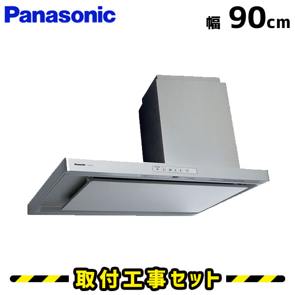 レンジフード【工事費込】パナソニック レンジフード FY-9DPG2R-S レンジフード シロッコファン 900 90cm レンジフード交換 換気扇 台所 工事費込み 工事 取替 交換 取付 標準工事セット