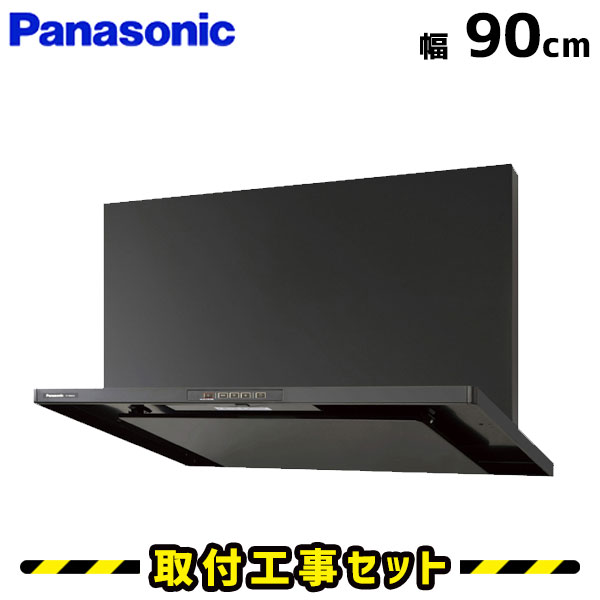 レンジフード【工事費込】パナソニック レンジフード FY-9HGC4-K レンジフード 900 90cm シロッコファン レンジフード交換 換気扇 台所 工事費込み 工事 取替 交換 取付 標準工事セット