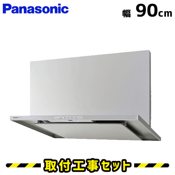 レンジフード【工事費込】パナソニック レンジフード FY-9HTC4-S レンジフード シロッコファン 900 90cm レンジフード交換 換気扇 台所 工事費込み 工事 取替 交換 取付 標準工事セット