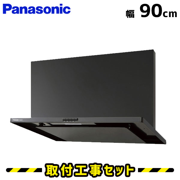 レンジフード【工事費込】パナソニック レンジフード FY-9HZC4-K レンジフード 900 90cm シロッコファン レンジフード交換 換気扇 台所 工事費込み 工事 取替 交換 取付 標準工事セット