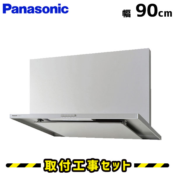 レンジフード【工事費込】パナソニック レンジフード FY-9HZC4-S レンジフード シロッコファン 900 90cm レンジフード交換 換気扇 台所 工事費込み 工事 取替 交換 取付 標準工事セット
