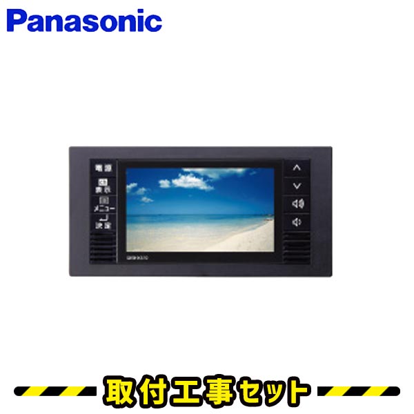 浴室テレビ【工事費込】パナソニック GK9HX510 5V型 ワンセグ 防水テレビ 地デジ 地上デジタル 防水 テレビ お風呂テレビ 取り付け TV 交換 工事 新規設置 工事セット 工事費込み