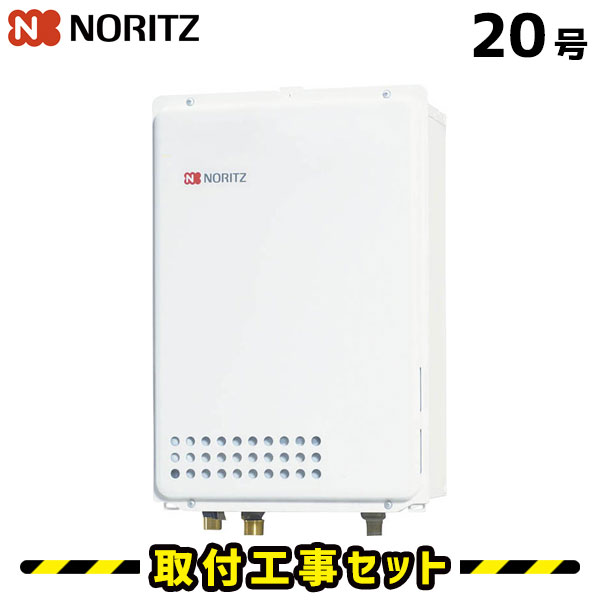 ガス給湯器【工事費込み】ノーリツ GQ-2039WS-TB-1 給湯器 20号 給湯専用 リモコンなし 給湯器 工事費込み 都市ガス プロパン 給湯器交換 交換 工事 13A LPG