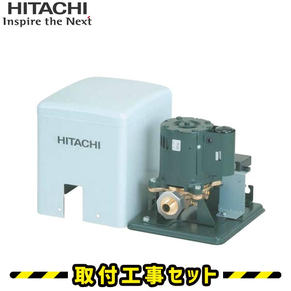 井戸ポンプ【工事費込】H-PB100FX5 日立 給湯加圧ポンプ 加圧ポンプ 給水ポンプ 井戸 ポンプ 交換 工事 取替え 工事費込み