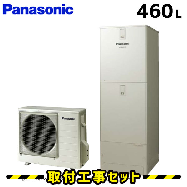 エコキュート【工事費込み】パナソニック エコキュート 460L HE-J46JQS フルオート 追いだき 交換工事費込み ヒートポンプ 給湯器 工事費込 交換 工事 エコ給湯器【台所＋浴室コミュニケーションリモコンセット】