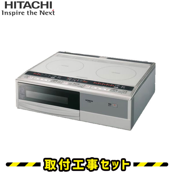 IHクッキングヒーター【工事費込】HT-320S 日立 　IH 2口 59cm IHコンロ IHヒーター 電気コンロ 工事費込み 工事 取付 交換 据置型