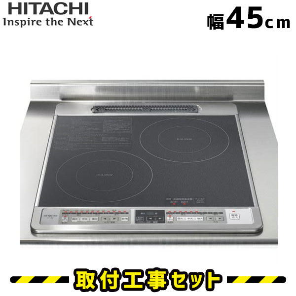 IHクッキングヒーター【工事費込】HT-40B 日立 ビルトインIH 2口 45cm IHコンロ IHヒーター ビルトイン 電気コンロ ビルトインIHクッキングヒーター 工事費込み 工事 取付 交換 ミニキッチン セカンドキッチン