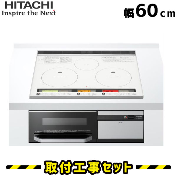 IHクッキングヒーター【工事費込】HT-K100XTF(W) 日立 ビルトインIH 3口 60cm 火加減マイスター IHコンロ IHヒーター ビルトイン 電気コンロ ビルトインIHクッキングヒーター 工事費込み 工事 取付 交換