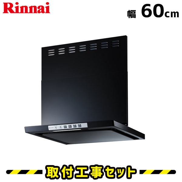 レンジフード【工事費込】リンナイ レンジフード LGR-3R-AP601BK 600 60cm レンジフード シロッコファン レンジフード交換 換気扇 台所 工事費込み 工事 取替 交換 取付 標準工事セット
