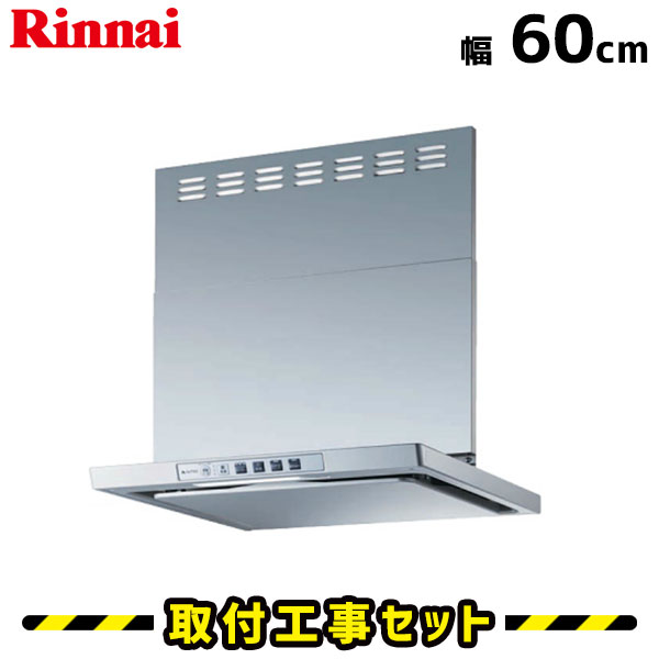 レンジフード【工事費込】リンナイ レンジフード LGR-3R-AP601SV 600 60cm レンジフード シロッコファン レンジフード交換 換気扇 台所 工事費込み 工事 取替 交換 取付 標準工事セット