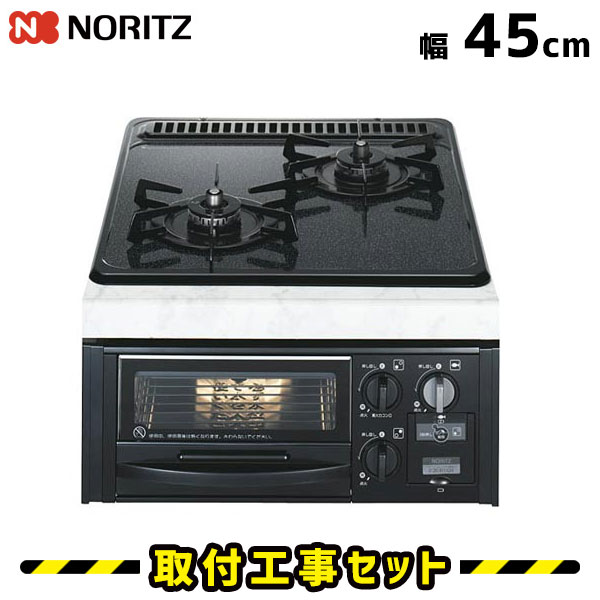 ビルトインコンロ【工事費込】N2G13KSS ノーリツ ガスコンロ 2口 都市ガス プロパン 45cn コンパクトタイプ ビルトインコンロ ビルトインガスコンロ ハーマン ビルトイン コンロ 工事費込み 取付 交換 工事 13A LPG