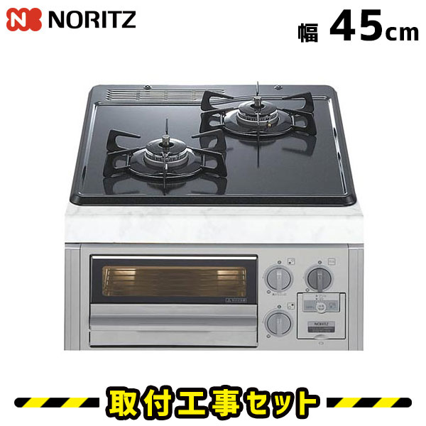 ビルトインコンロ【工事費込】N2G15KSQ1SV ノーリツ ガスコンロ 2口 コンパクトタイプ 45cn ビルトインコンロ 都市ガス プロパン ビルトインガスコンロ ハーマン ビルトイン コンロ 工事費込み 取付 交換 工事 13A LPG