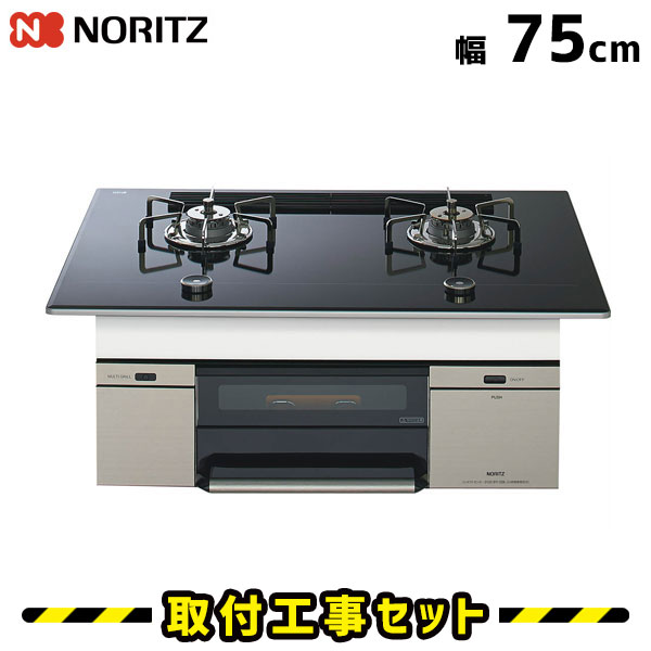 ビルトインコンロ【工事費込】N2S01TWASSTESC ノーリツ スマートコンロ 75cm 2口 ガスコンロ ビルトインコンロ 都市ガス プロパン ビルトインガスコンロ ハーマン ビルトイン コンロ 工事費込み 取付 交換 工事 13A LPG