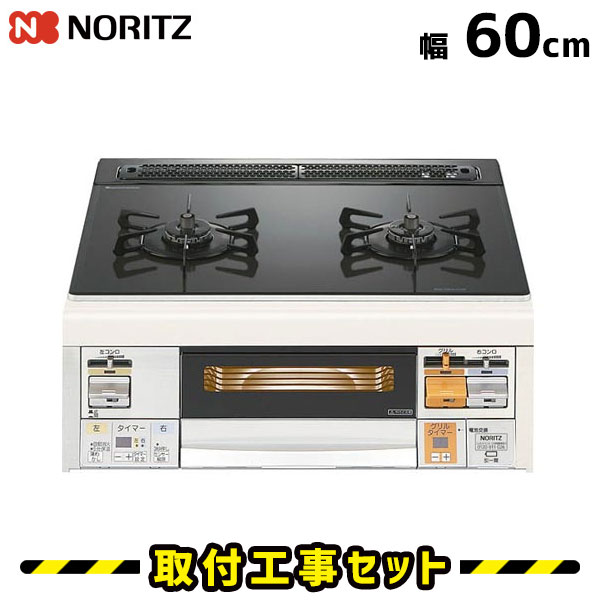 ビルトインコンロ【工事費込】N2WJ7RJTSST(L/R) ノーリツ ガスコンロ 60cm 都市ガス プロパン 3口 mi-fit ビルトインコンロ ビルトインガスコンロ ハーマン ビルトイン コンロ 両面焼きグリル 工事費込み 取付 交換 工事 13A LPG