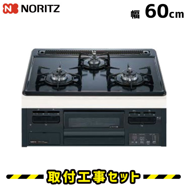 ビルトインコンロ【工事費込】N3GQ2RVQ1 ノーリツ ガスコンロ 60cm 都市ガス プロパン 3口 メタルトップ ビルトインコンロ ビルトインガスコンロ ハーマン ビルトイン コンロ 工事費込み 取付 交換 工事 13A LPG