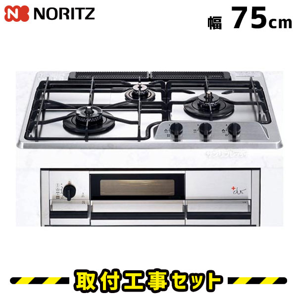 ビルトインコンロ【工事費込】N3WF2KJTKST ノーリツ ガスコンロ 3口 S-Blink+do 75cm ビルトインコンロ 都市ガス プロパン ビルトインガスコンロ ハーマン ビルトイン コンロ 両面焼きグリル 工事費込み 取付 交換 工事 13A LPG