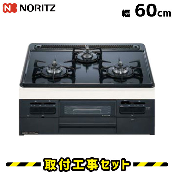 ビルトインコンロ【工事費込】N3WQ5RWTQ1 ノーリツ ガスコンロ 60cm メタルトップ ビルトインコンロ 都市ガス プロパン ビルトインガスコンロ ハーマン ビルトイン コンロ 工事費込み 取付 交換 工事 13A LPG