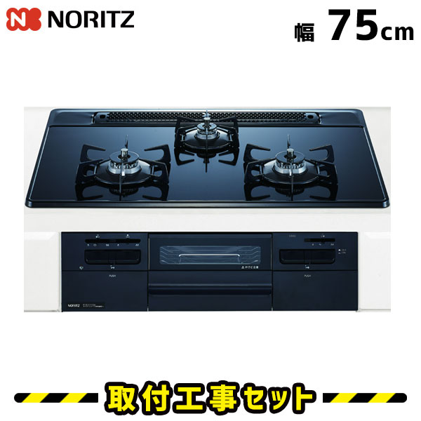 ビルトインコンロ【工事費込】N3WQ7RWAS ノーリツ ガスコンロ 3口 ファミ オートタイプ 75cm ビルトインコンロ 都市ガス プロパン ビルトインガスコンロ ハーマン ビルトイン コンロ ガラストップ 工事費込み 取付 交換 工事 13A LPG