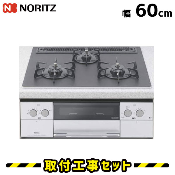 ビルトインコンロ【工事費込】N3WR3PWAAFSVE ノーリツ ガスコンロ 60cm 3口 ピアットラックリーナ ビルトインコンロ 都市ガス プロパン ビルトインガスコンロ ハーマン ビルトイン コンロ 工事費込み 取付 交換 工事 13A LPG