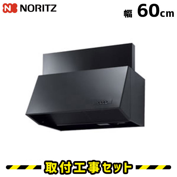 レンジフード【工事費込】ノーリツ レンジフード 60cm NFG6B03BA レンジフード交換 600 シロッコファン 換気扇 台所 工事費込み 工事 取替 交換 取付 標準工事セット