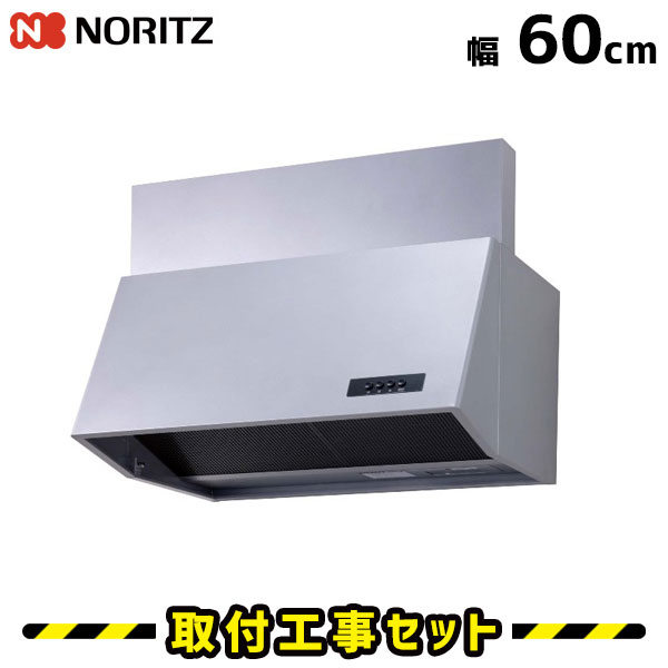 レンジフード【工事費込】ノーリツ NFG6B03SI 60cm レンジフード交換 レンジフード 600 シロッコファン 換気扇 台所 工事費込み 工事 取替 交換 取付 標準工事セット