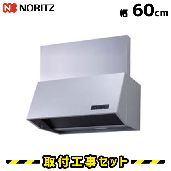 レンジフード【工事費込】ノーリツ NFG6B04SI レンジフード交換 レンジフード 600 60cm レンジフード シロッコファン 換気扇 台所 工事費込み 工事 取替 交換 取付 標準工事セット