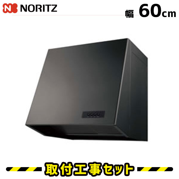 レンジフード【工事費込】ノーリツ レンジフード 60cm NFG6B05PBA レンジフード交換 600 換気扇 台所 工事費込み 工事 取替 交換 取付 標準工事セット