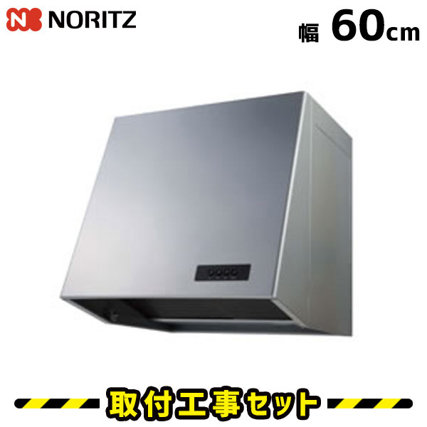 レンジフード【工事費込】ノーリツ NFG6B05PSI レンジフード交換 レンジフード 600 60cm 換気扇 台所 工事費込み 工事 取替 交換 取付 標準工事セット