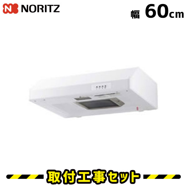 レンジフード【工事費込】ノーリツ NFG6F01TWH レンジフード交換 レンジフード 600 60cm 換気扇 台所 工事費込み 工事 取替 交換 取付 標準工事セット