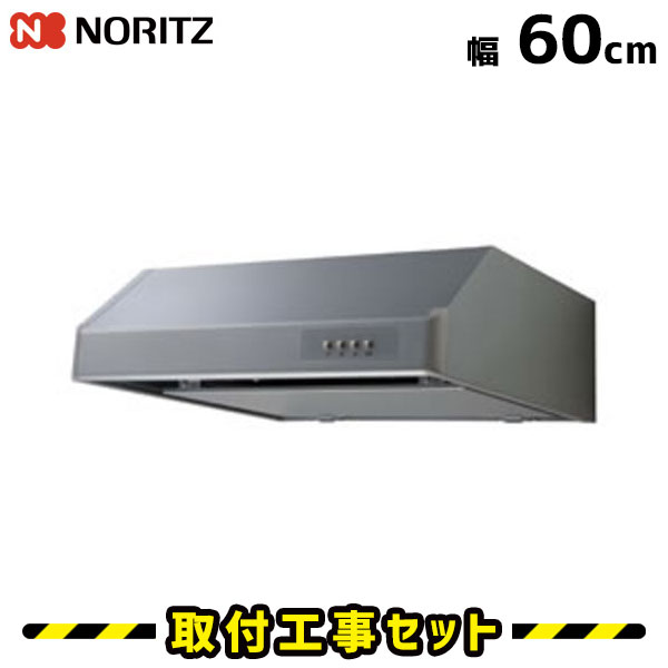 レンジフード【工事費込】ノーリツ NFG6F03MSI レンジフード交換 レンジフード 600 60cm レンジフード シロッコファン 換気扇 台所 工事費込み 工事 取替 交換 取付 標準工事セット