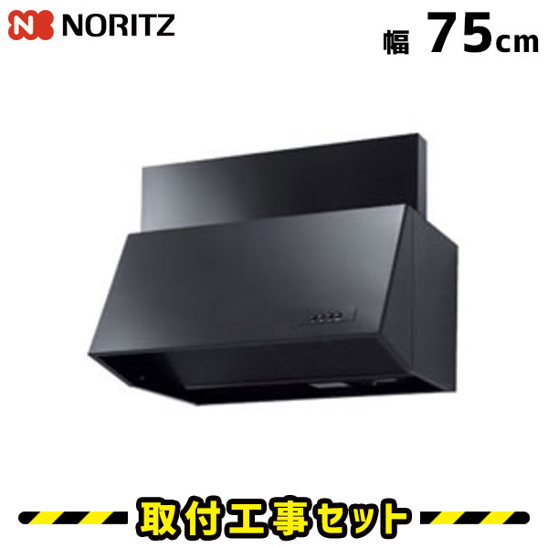 レンジフード【工事費込】ノーリツ レンジフード NFG7B03BA 75cm レンジフード交換 750 レンジフード シロッコファン 換気扇 台所 工事費込み 工事 取替 交換 取付 標準工事セット