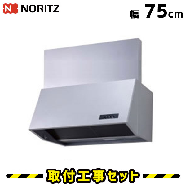 レンジフード【工事費込】ノーリツ NFG7B04SI レンジフード交換 レンジフード 750 75cm シロッコファン 換気扇 台所 工事費込み 工事 取替 交換 取付 標準工事セット