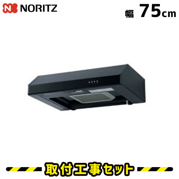 レンジフード【工事費込】ノーリツ NFG7F01TBA レンジフード交換 レンジフード 750 75cm 換気扇 台所 工事費込み 工事 取替 交換 取付 標準工事セット