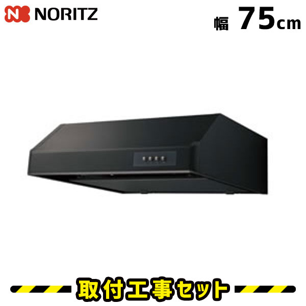 レンジフード【工事費込】ノーリツ NFG7F03MBA レンジフード交換 レンジフード 750 75cm レンジフード シロッコファン 換気扇 台所 工事費込み 工事 取替 交換 取付 標準工事セット