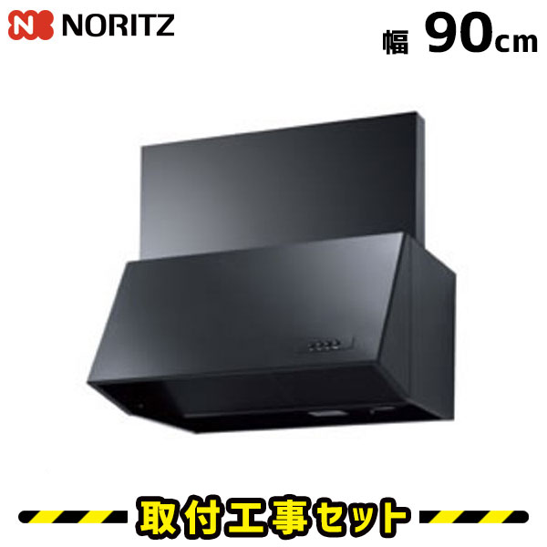 レンジフード【工事費込】ノーリツ NFG9B04BA レンジフード交換 レンジフード 900 90cm レンジフード シロッコファン 換気扇 台所 工事費込み 工事 取替 交換 取付 標準工事セット