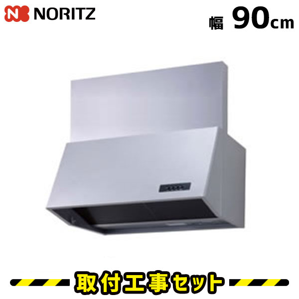 レンジフード【工事費込】ノーリツ レンジフード シロッコファン NFG9B04SI レンジフード交換 レンジフード 900 90cm 換気扇 台所 工事費込み 工事 取替 交換 取付 標準工事セット