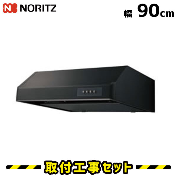 レンジフード【工事費込】ノーリツ レンジフード 90cm NFG9F03MBA レンジフード交換 900 レンジフード シロッコファン 換気扇 台所 工事費込み 工事 取替 交換 取付 標準工事セット