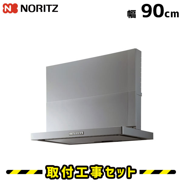 レンジフード【工事費込】ノーリツ NFG9S09MSI(L/R) レンジフード交換 レンジフード シロッコファン レンジフード 900 90cm 換気扇 台所 工事費込み 工事 取替 交換 取付 標準工事セット