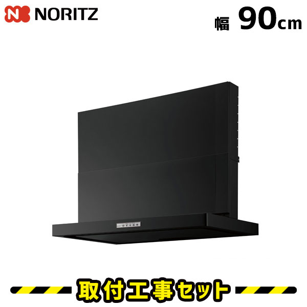 レンジフード【工事費込】ノーリツ レンジフード 90cm NFG9S10MBA(L/R) レンジフード交換 900 レンジフード シロッコファン 換気扇 台所 工事費込み 工事 取替 交換 取付 標準工事セット