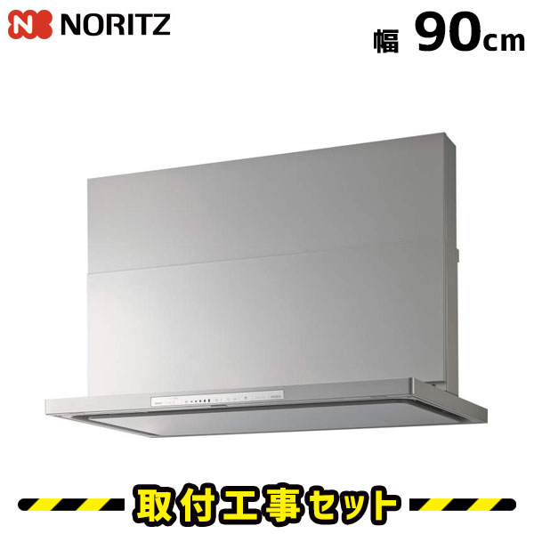 レンジフード【工事費込】ノーリツ レンジフード NFG9S11MSI(L/R) レンジフード交換 900 90cm レンジフード シロッコファン 換気扇 台所 工事費込み 工事 取替 交換 取付 標準工事セット