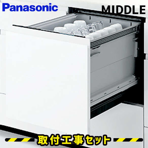 ビルトイン食洗機【工事費込】食洗機 パナソニック NP-45KS8W 食洗機 ビルトイン 後付け 対応 食器洗い乾燥機 スライド 45cm 食洗器 設置 交換 工事 工事費込み ドア面材型 ミドルタイプ ビルトイン食器洗い乾燥機