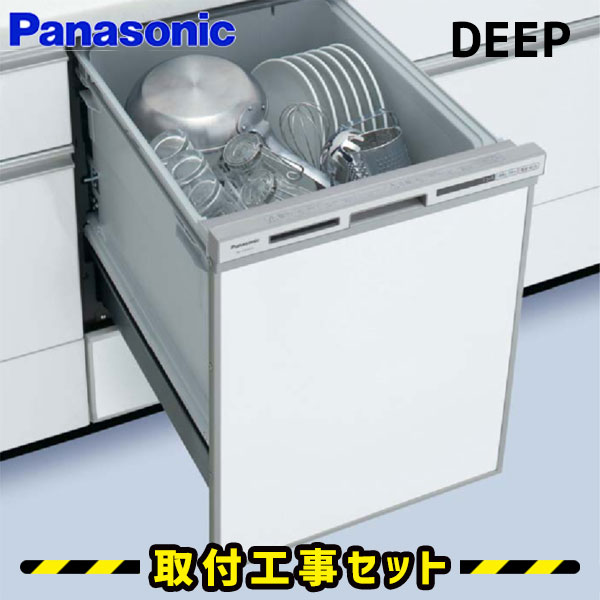 ビルトイン食器洗い乾燥機【工事費込】食洗機 パナソニック NP-45VD7S 食洗機 ビルトイン食洗機ビルトイン 後付け 対応 食器洗い乾燥機 45cm 食洗器 設置 交換 工事 工事費込み ドアパネル型 ディープタイプ ビルトイン食器洗い乾燥機